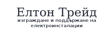 Електроинсталации Елтон Трейд